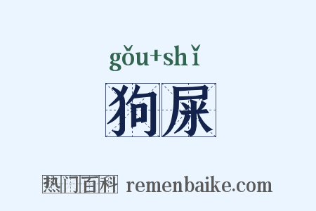 狗屎是什么意思的图片